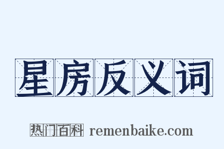 星房反义词是什么意思的图片